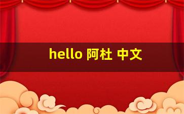 hello 阿杜 中文